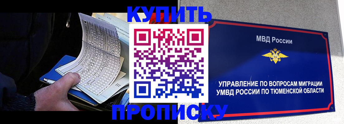 прописка штамп в Тюмени